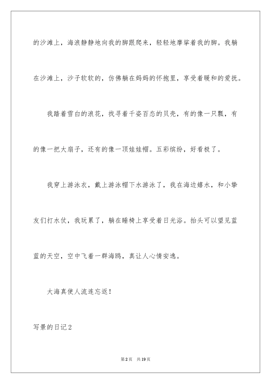 2024写景的日记_4_第2页