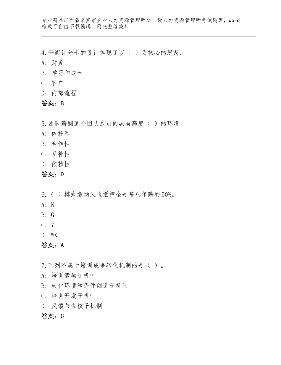 2024年广西省来宾市企业人力资源管理师之一级人力资源管理师考试精选题库【基础题】_第2页