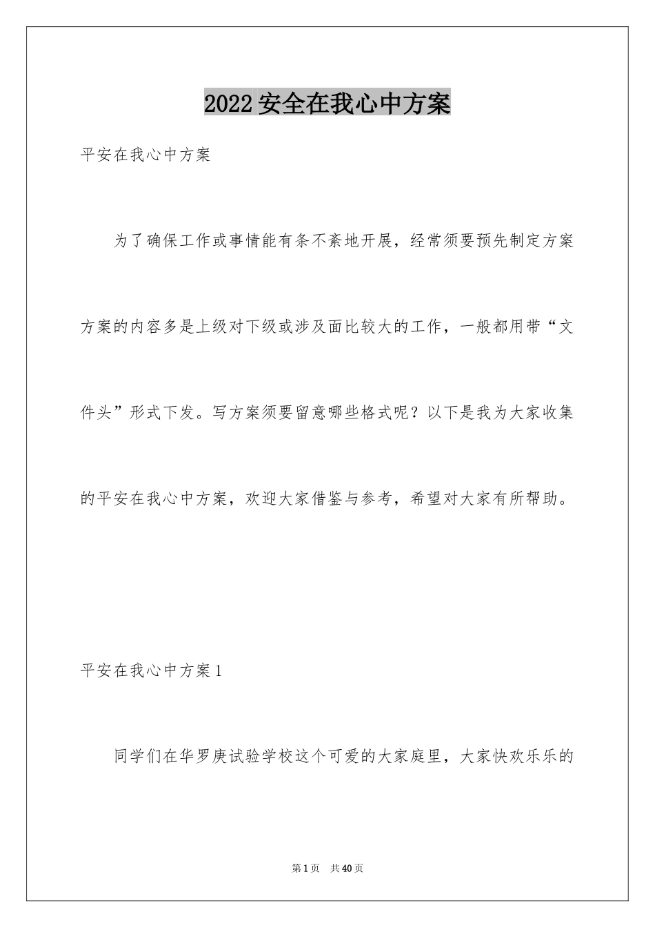 2024安全在我心中方案_第1页