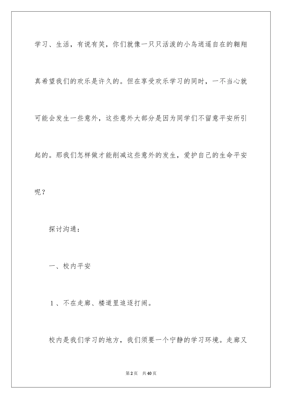 2024安全在我心中方案_第2页