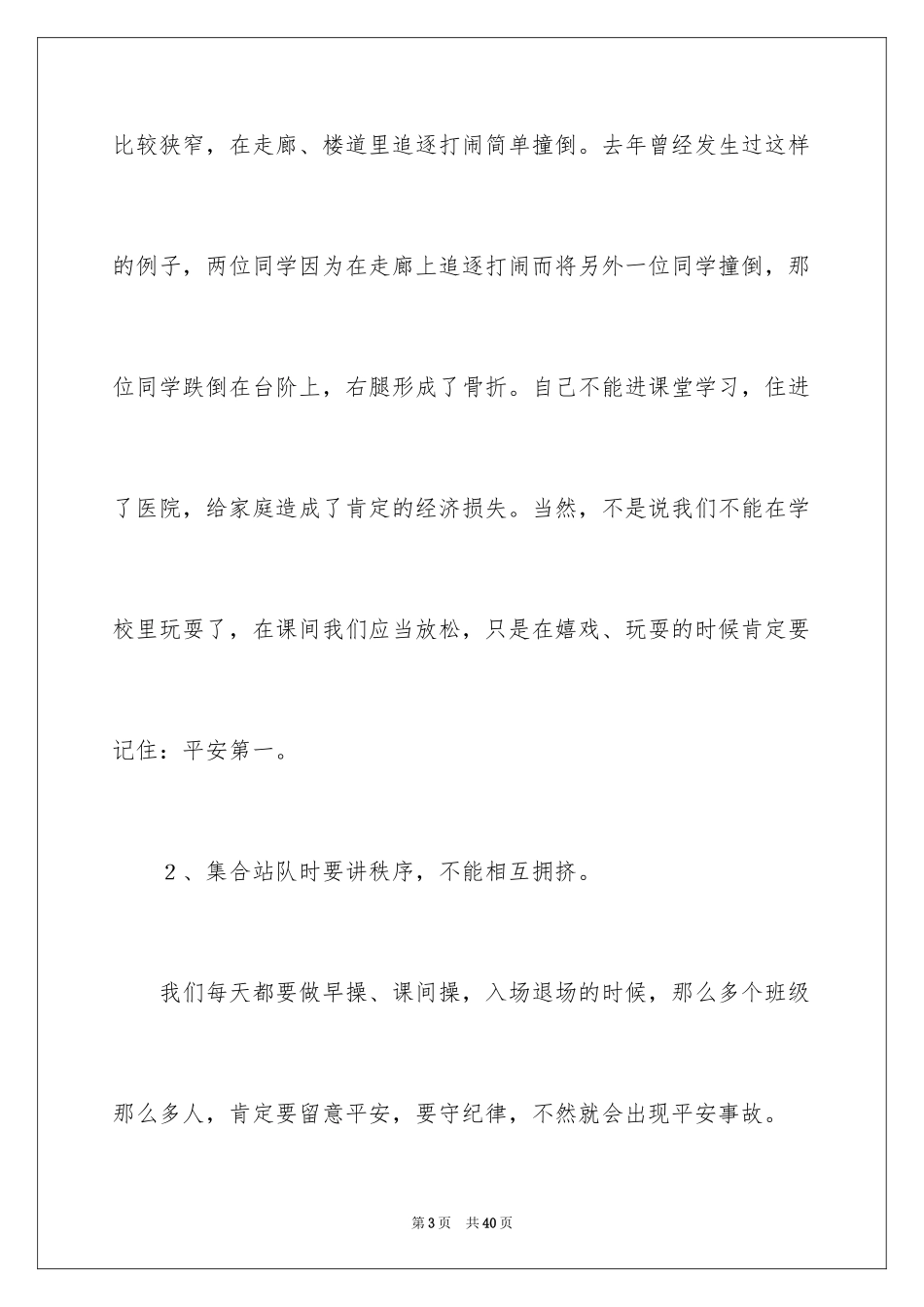 2024安全在我心中方案_第3页