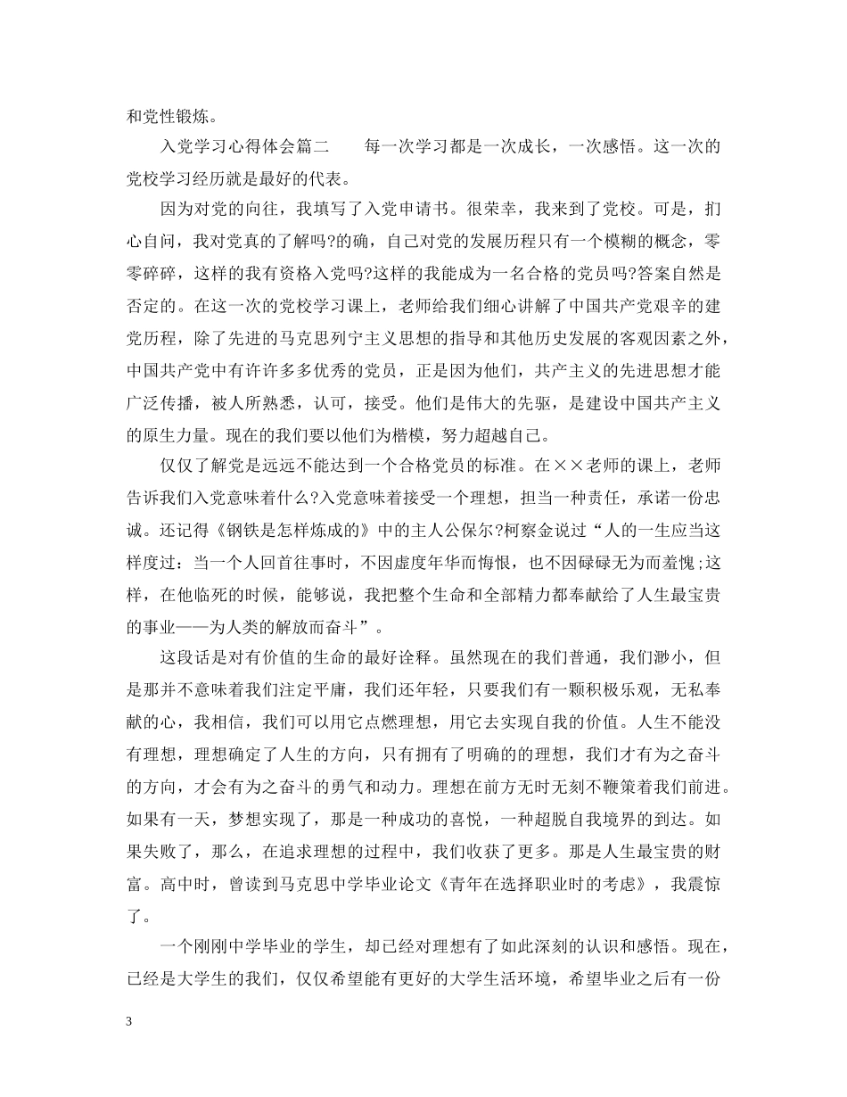 入党学习心得体会_入党积极分子学习感悟 _第3页