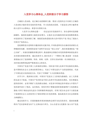 入党学习心得体会_入党积极分子学习感悟 