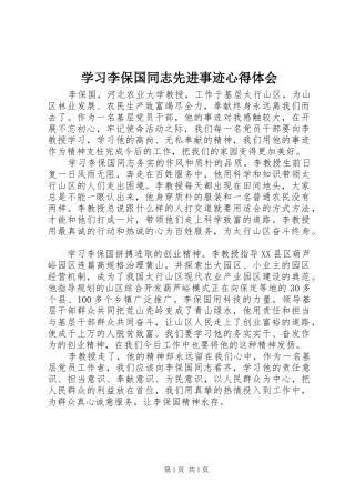 学习李保国同志先进事迹体会心得
