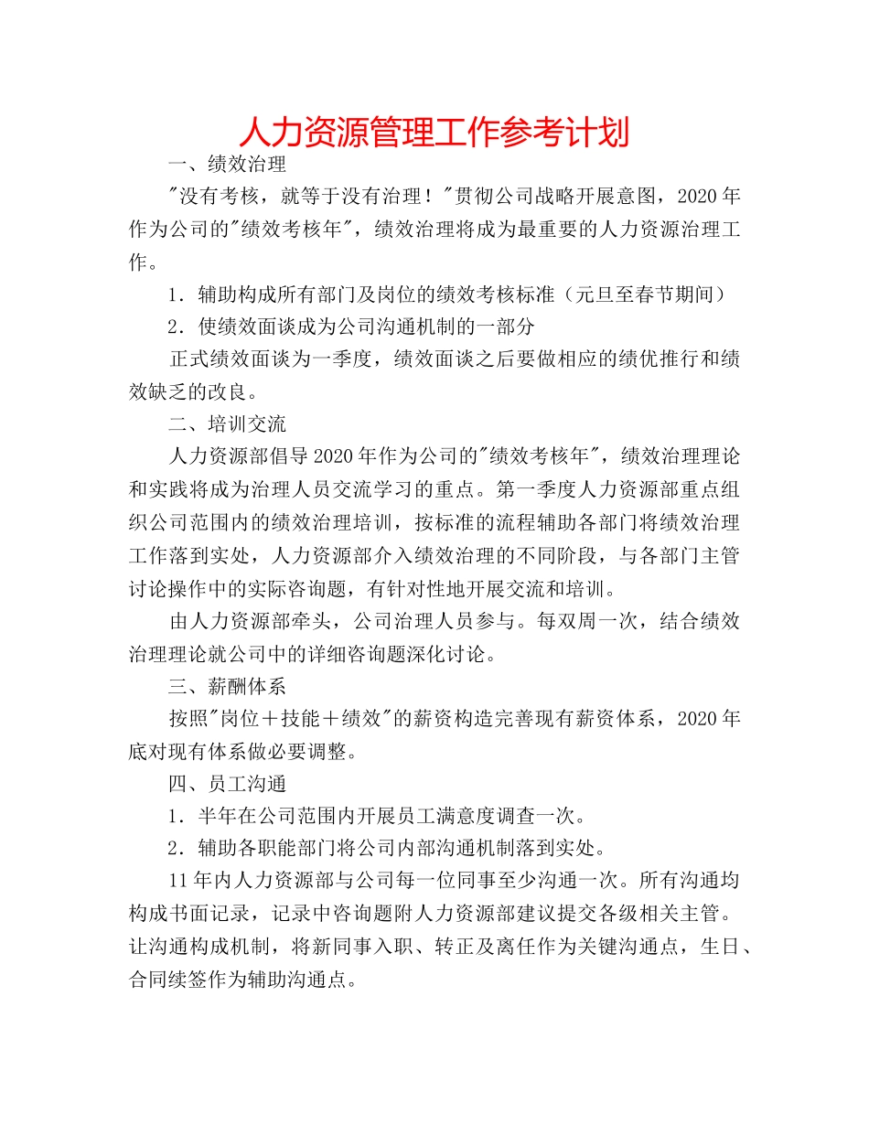 人力资源管理工作参考计划 _第1页