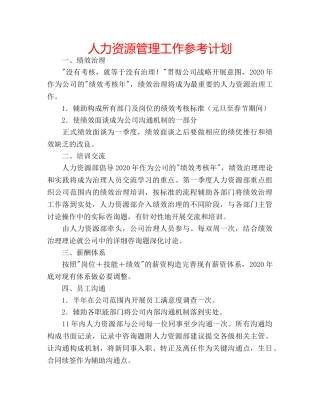 人力资源管理工作参考计划 