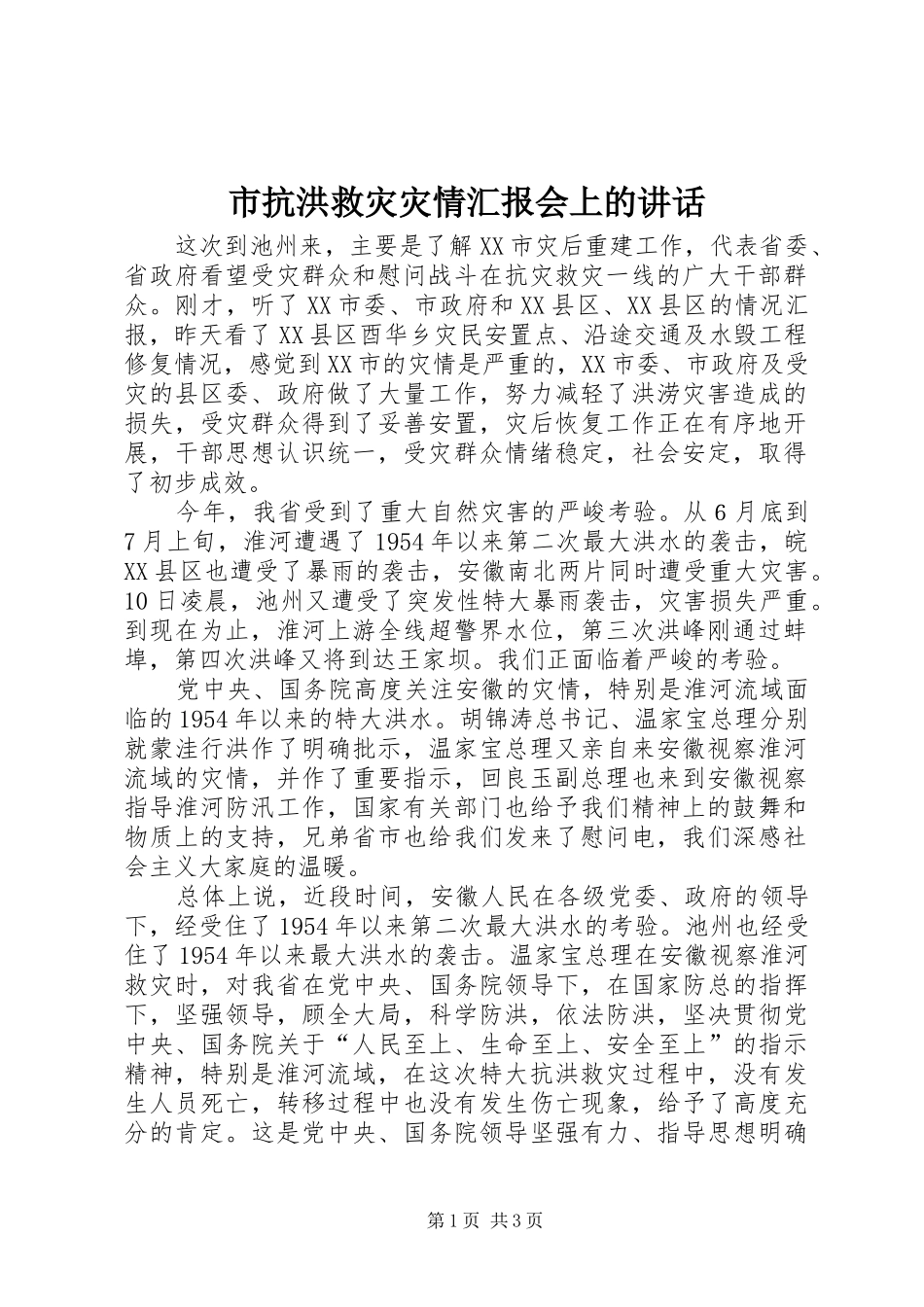 市抗洪救灾灾情汇报会上的讲话发言_第1页