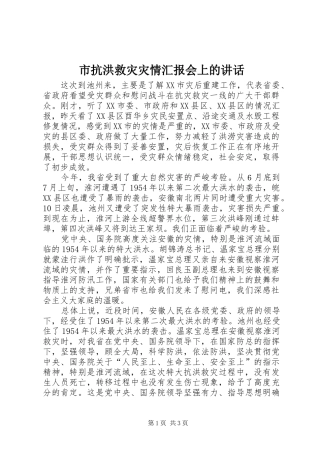市抗洪救灾灾情汇报会上的讲话发言