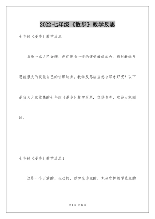 2024七年级《散步》教学反思