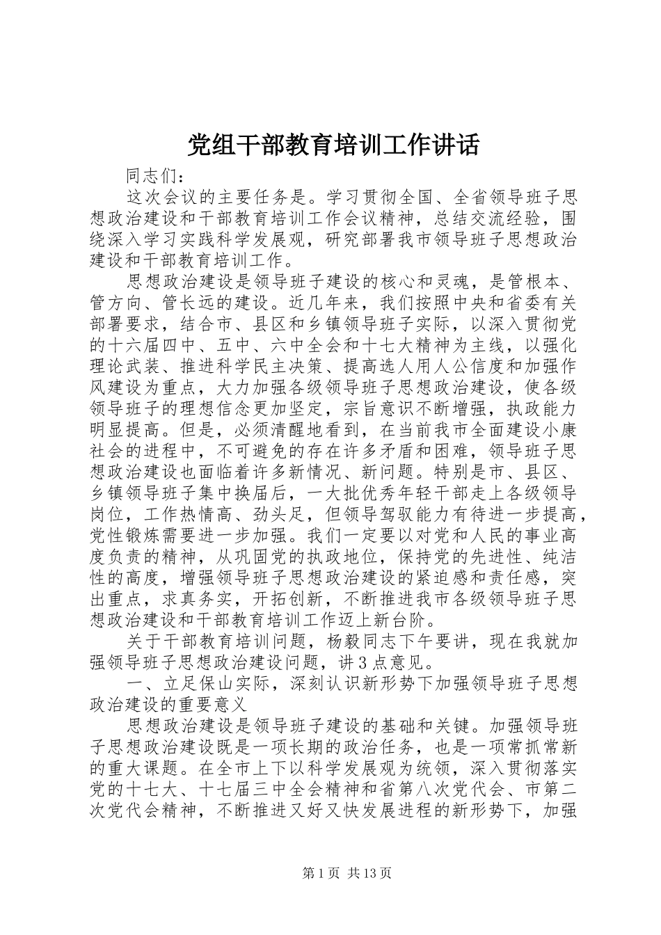党组干部教育培训工作讲话发言_第1页