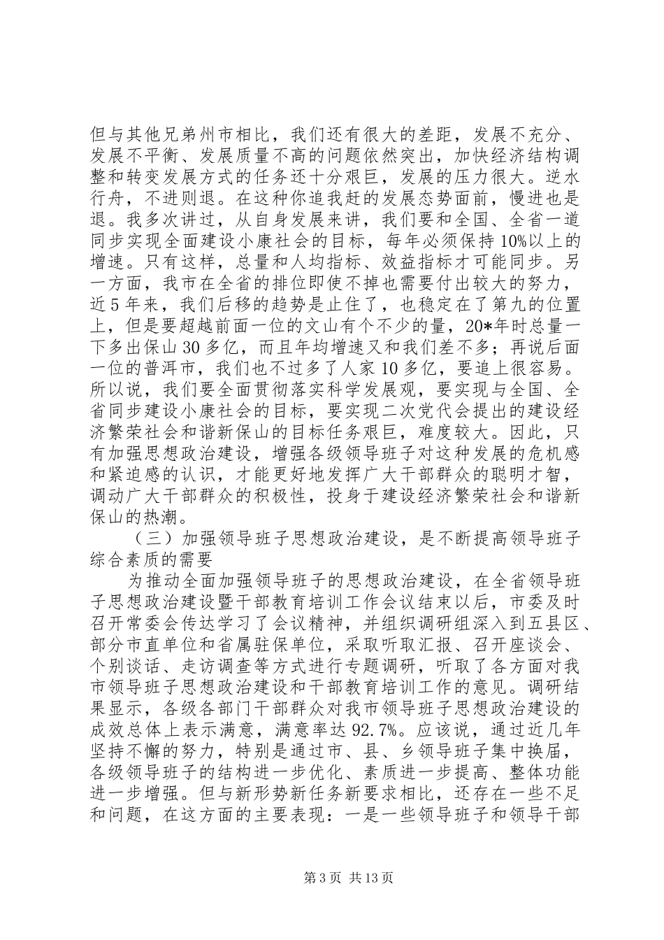 党组干部教育培训工作讲话发言_第3页
