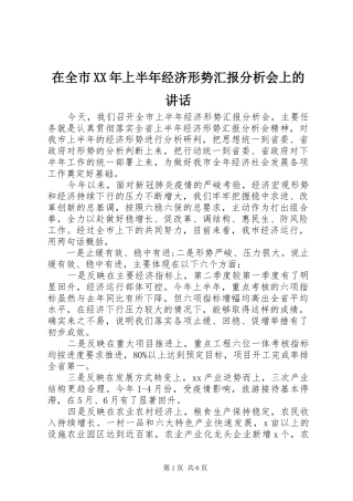 在全市XX年上半年经济形势汇报分析会上的讲话发言