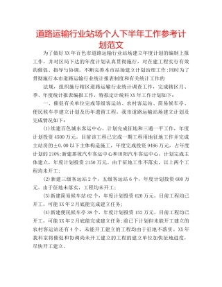 道路运输行业站场个人下半年工作参考计划范文 