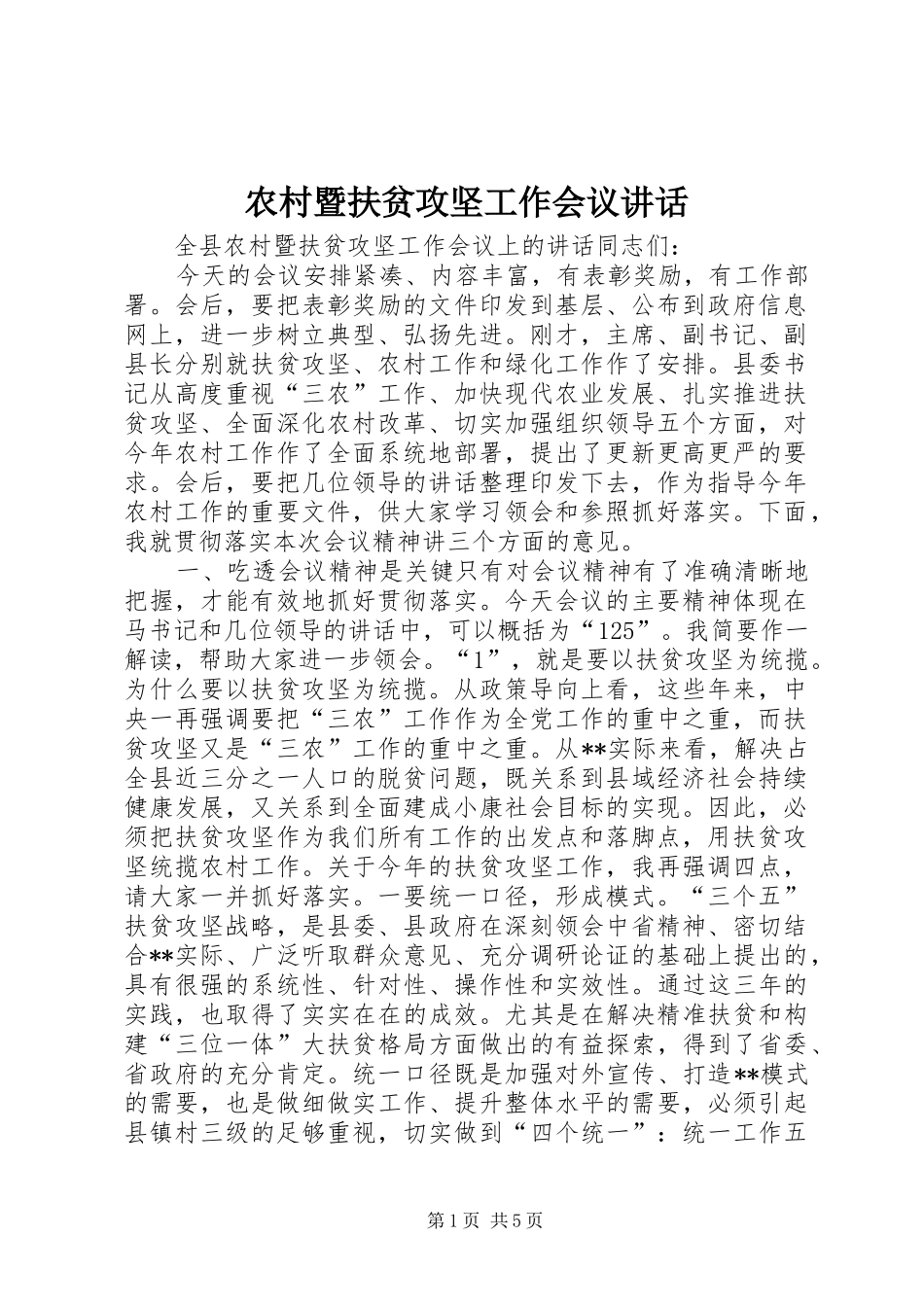 农村暨扶贫攻坚工作会议讲话发言_第1页