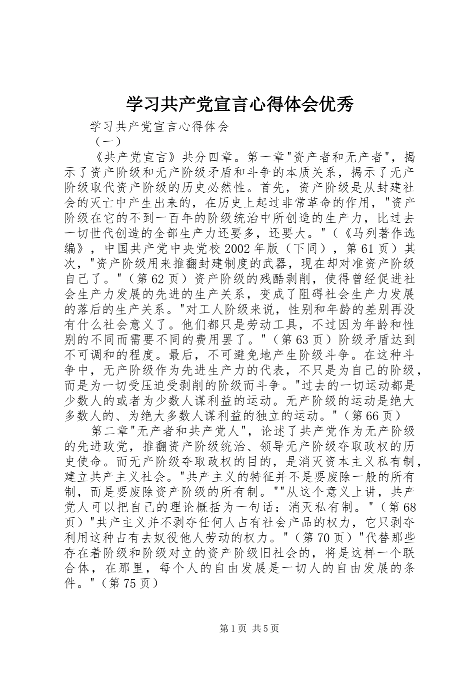 学习共产党宣言体会心得优秀_第1页