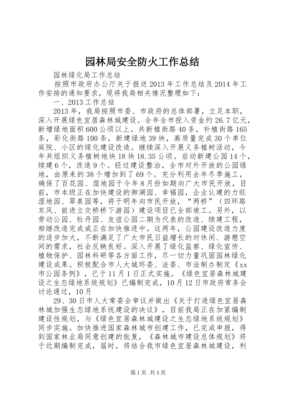 园林局安全防火工作总结 _第1页