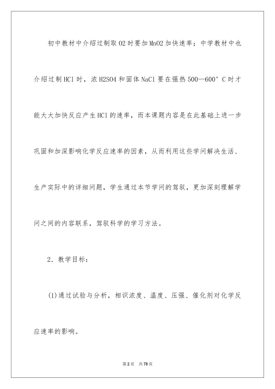 2024化学说课稿_8_第2页