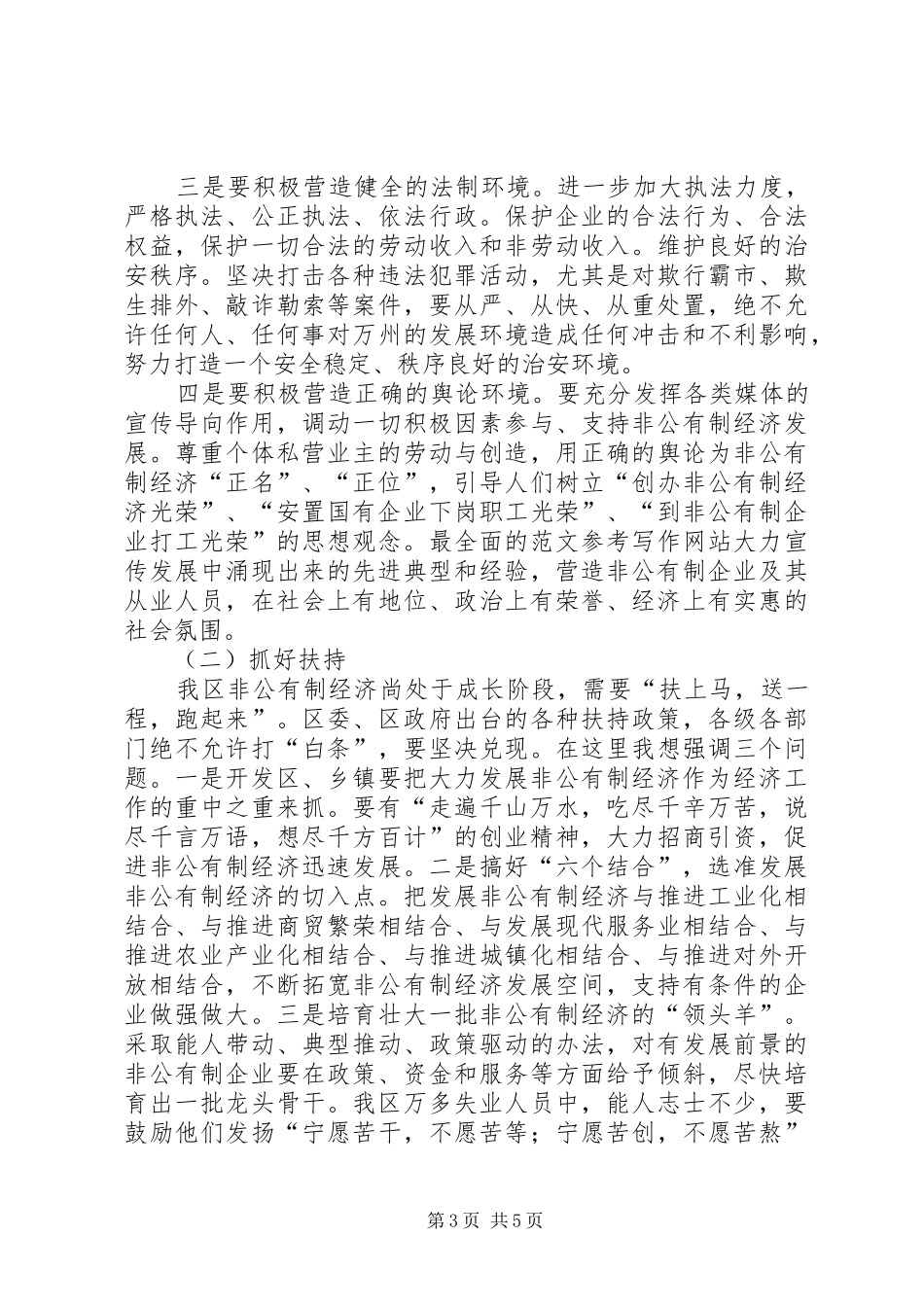 副区长在全区非公有制经济发展大会上的讲话发言_第3页