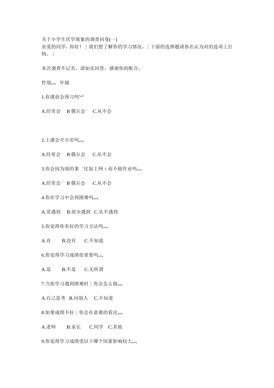 关于小学生厌学现象的调查问卷_第1页