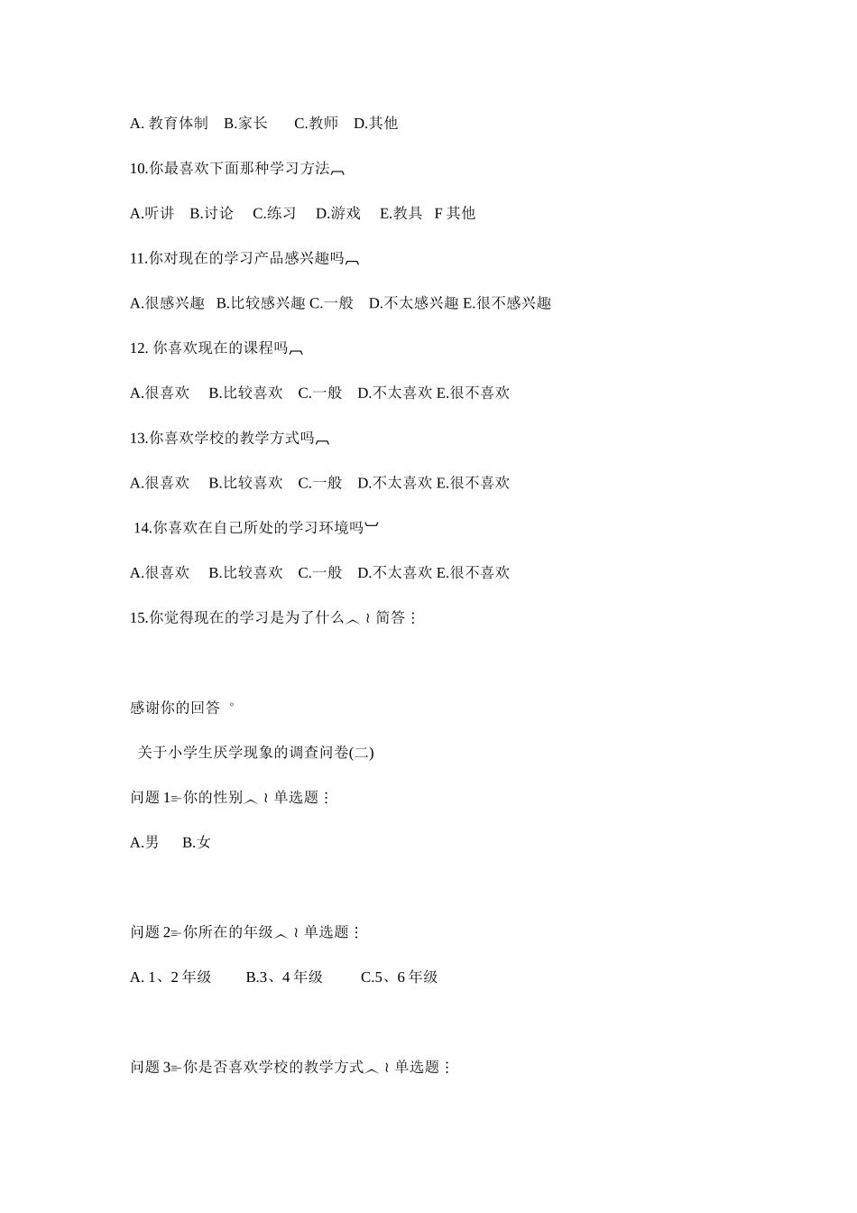 关于小学生厌学现象的调查问卷_第2页