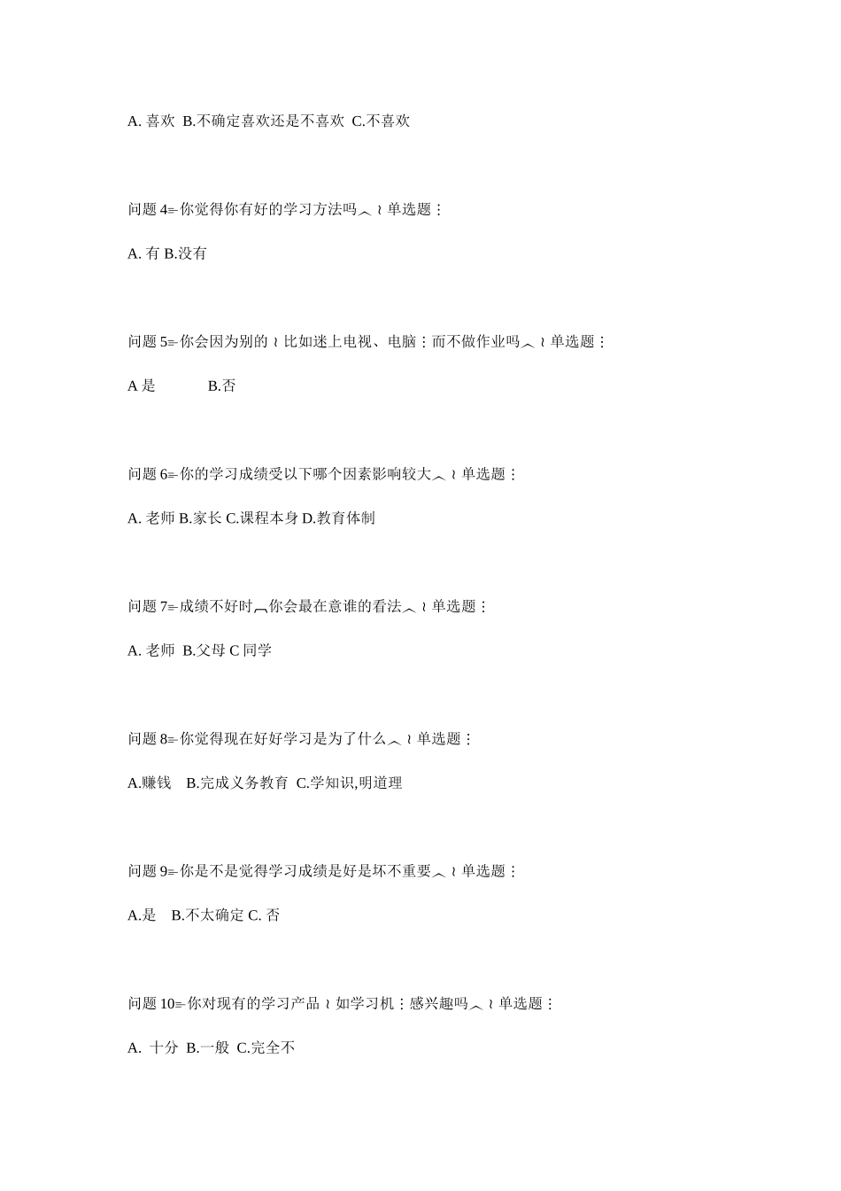 关于小学生厌学现象的调查问卷_第3页