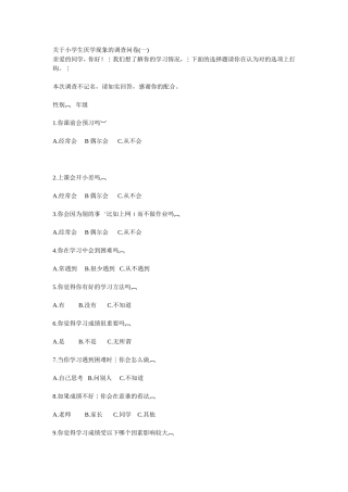 关于小学生厌学现象的调查问卷