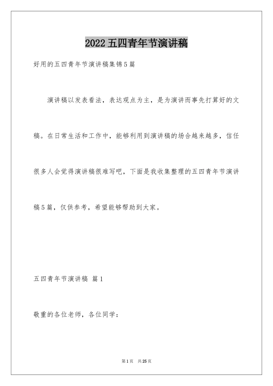 2024五四青年节演讲稿_755_第1页