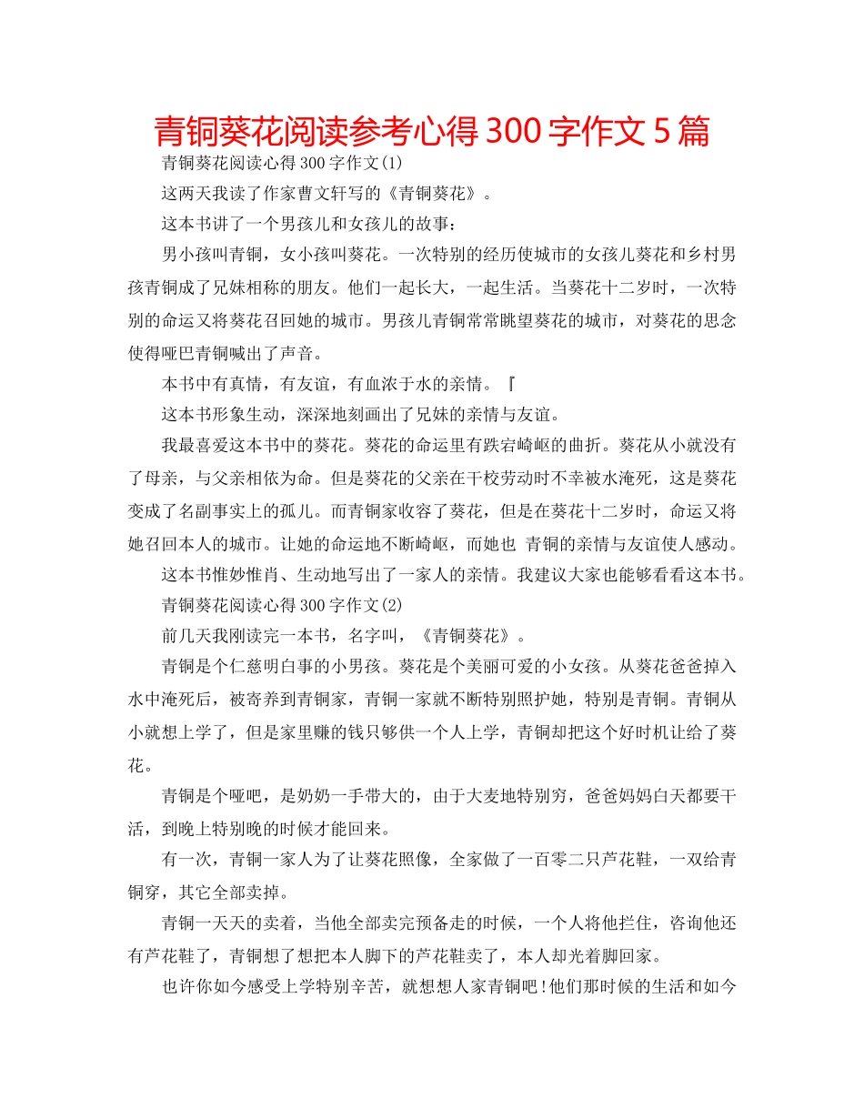 青铜葵花阅读参考心得300字作文5篇 _第1页
