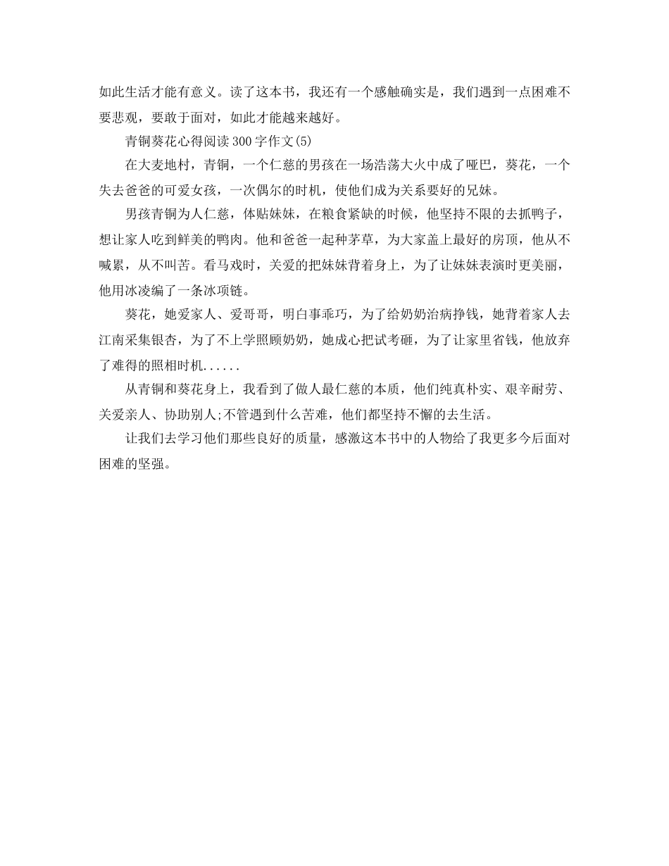 青铜葵花阅读参考心得300字作文5篇 _第3页