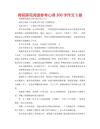 青铜葵花阅读参考心得300字作文5篇 