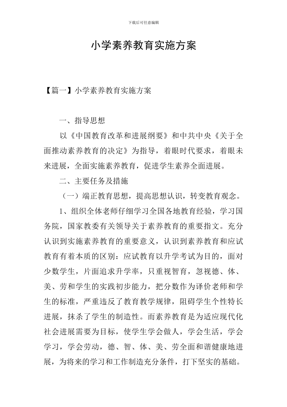 小学素质教育实施方案_第1页