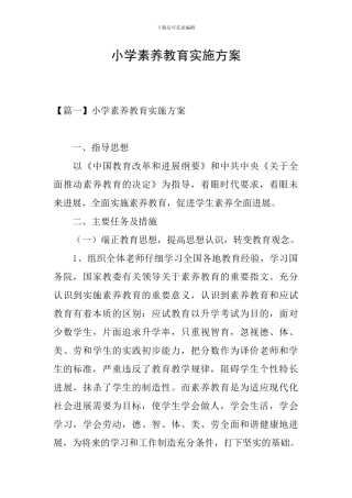 小学素质教育实施方案