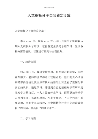 入党积极分子自我鉴定5篇