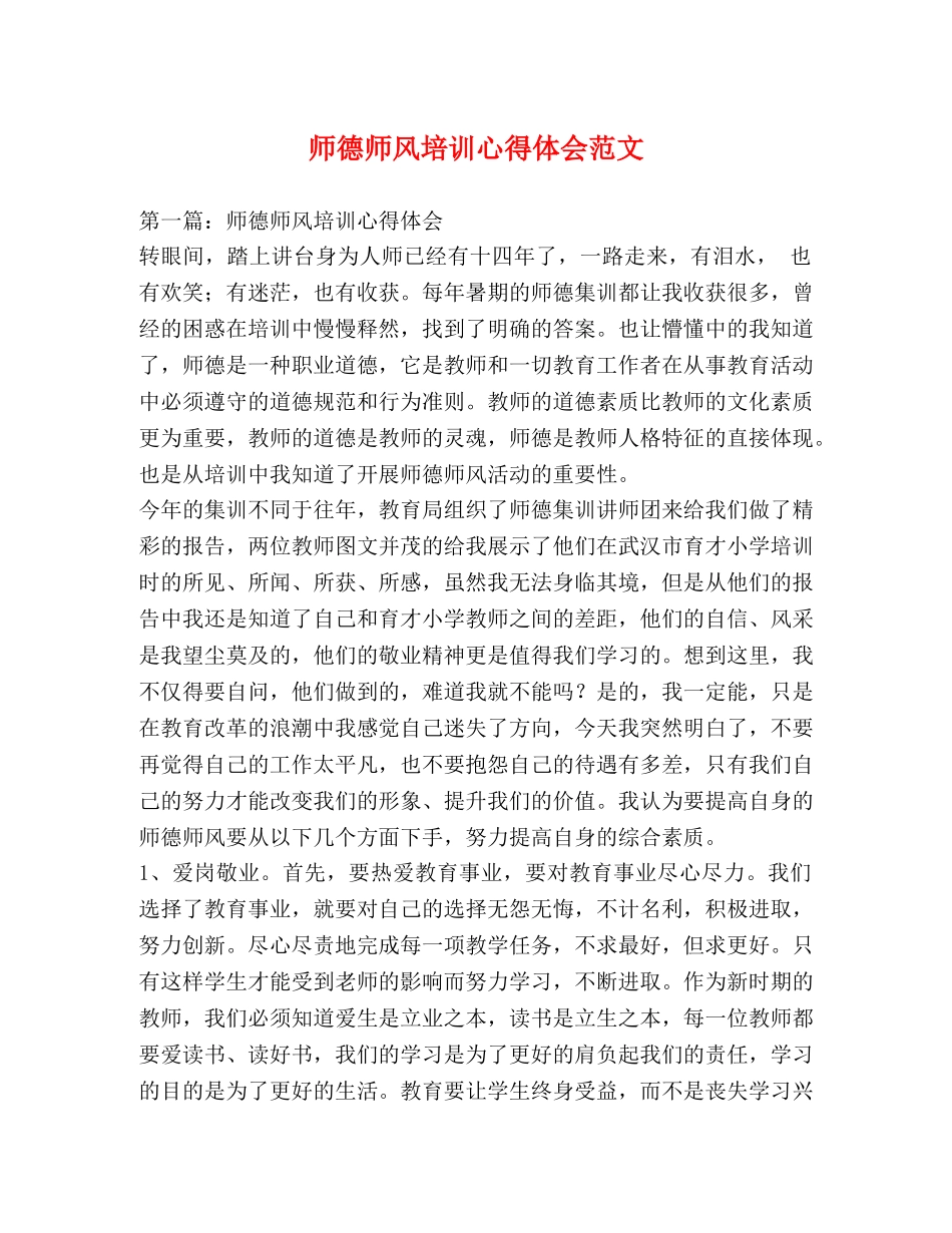 师德师风培训心得体会范文 (2) _第1页