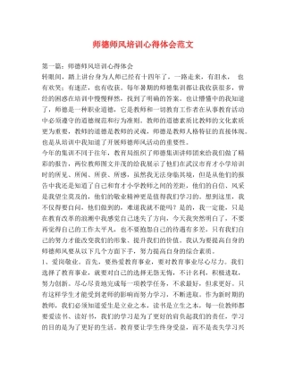 师德师风培训心得体会范文 (2) 