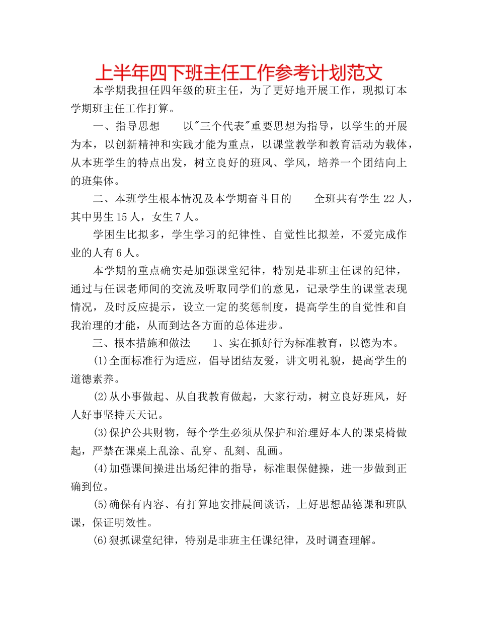 上半年四下班主任工作参考计划范文 _第1页