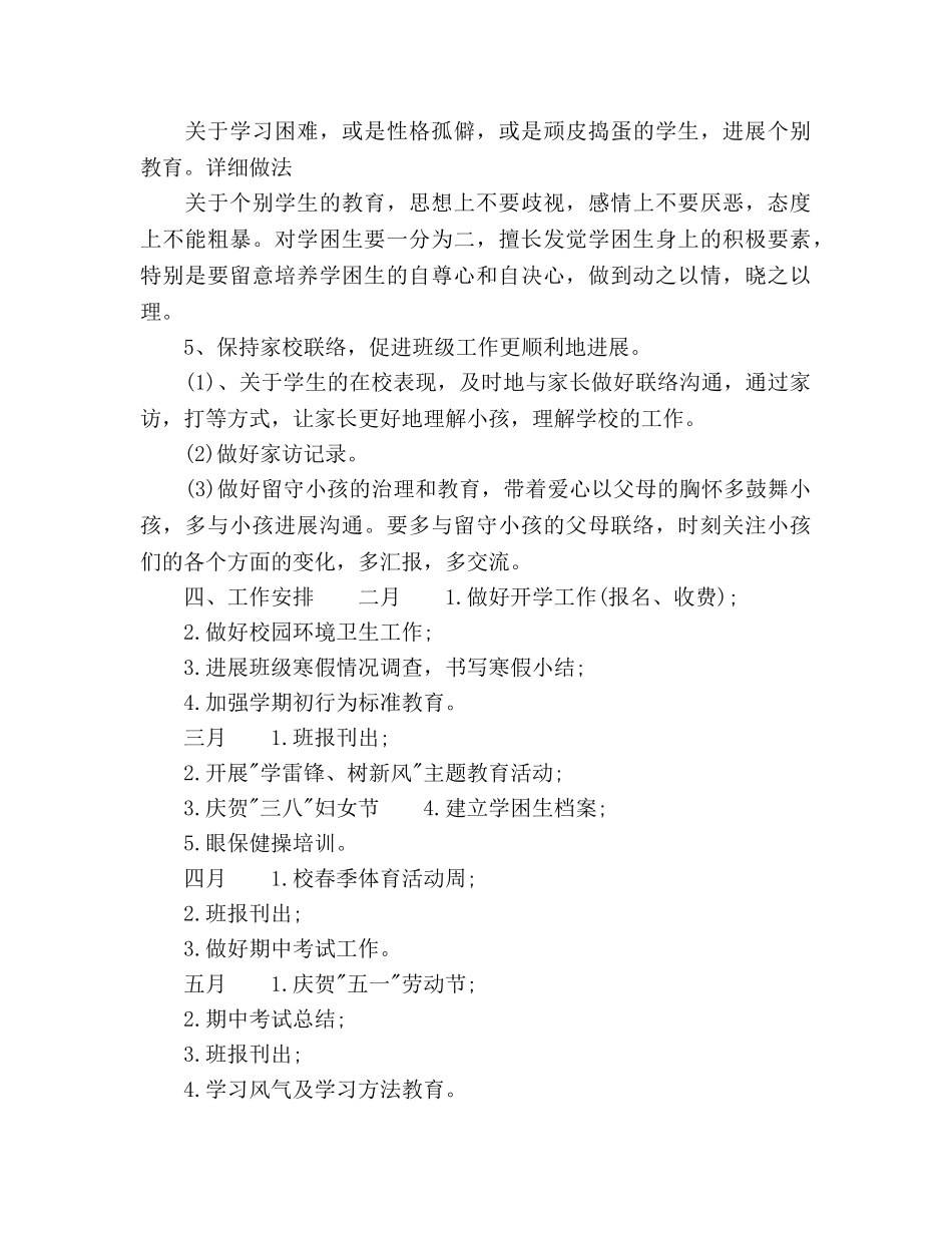 上半年四下班主任工作参考计划范文 _第3页