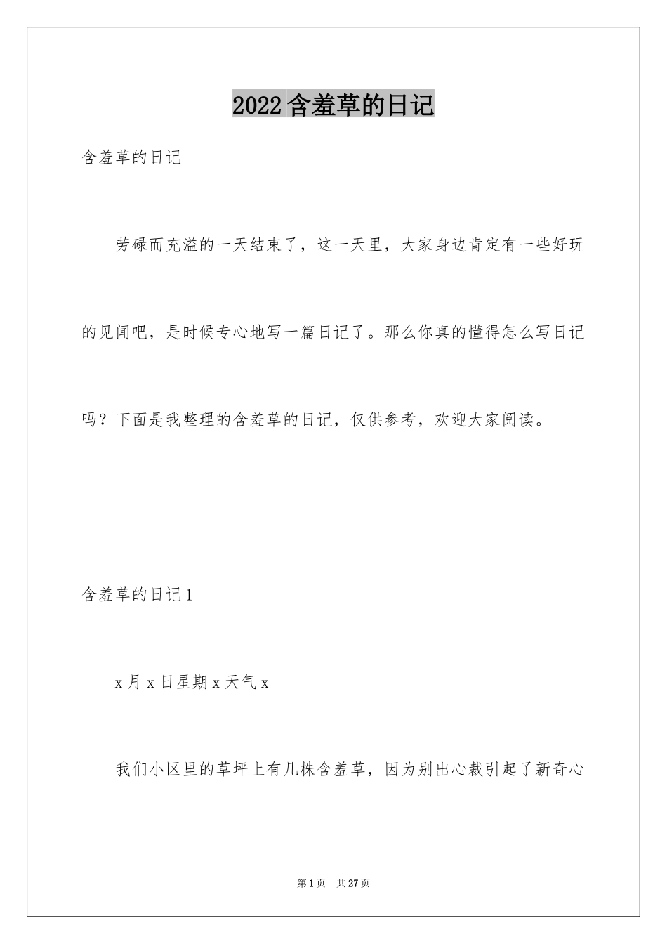 2024含羞草的日记_4_第1页
