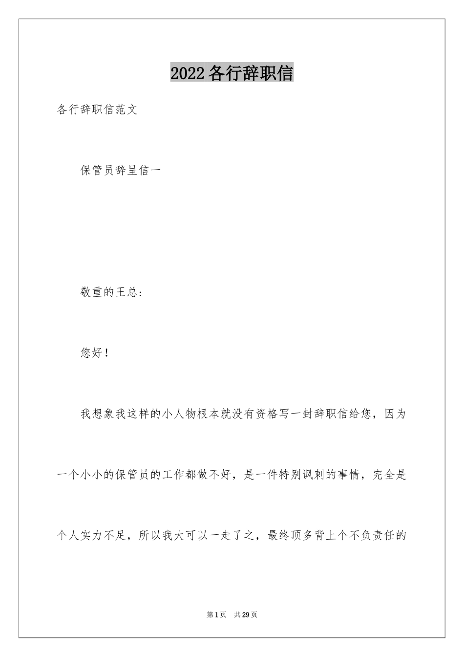 2024各行辞职信_第1页
