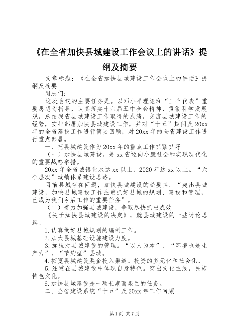 《在全省加快县城建设工作会议上的讲话发言》提纲及摘要_第1页