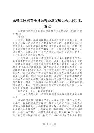 余建堂同志在全县民营经济发展大会上的讲话发言重点