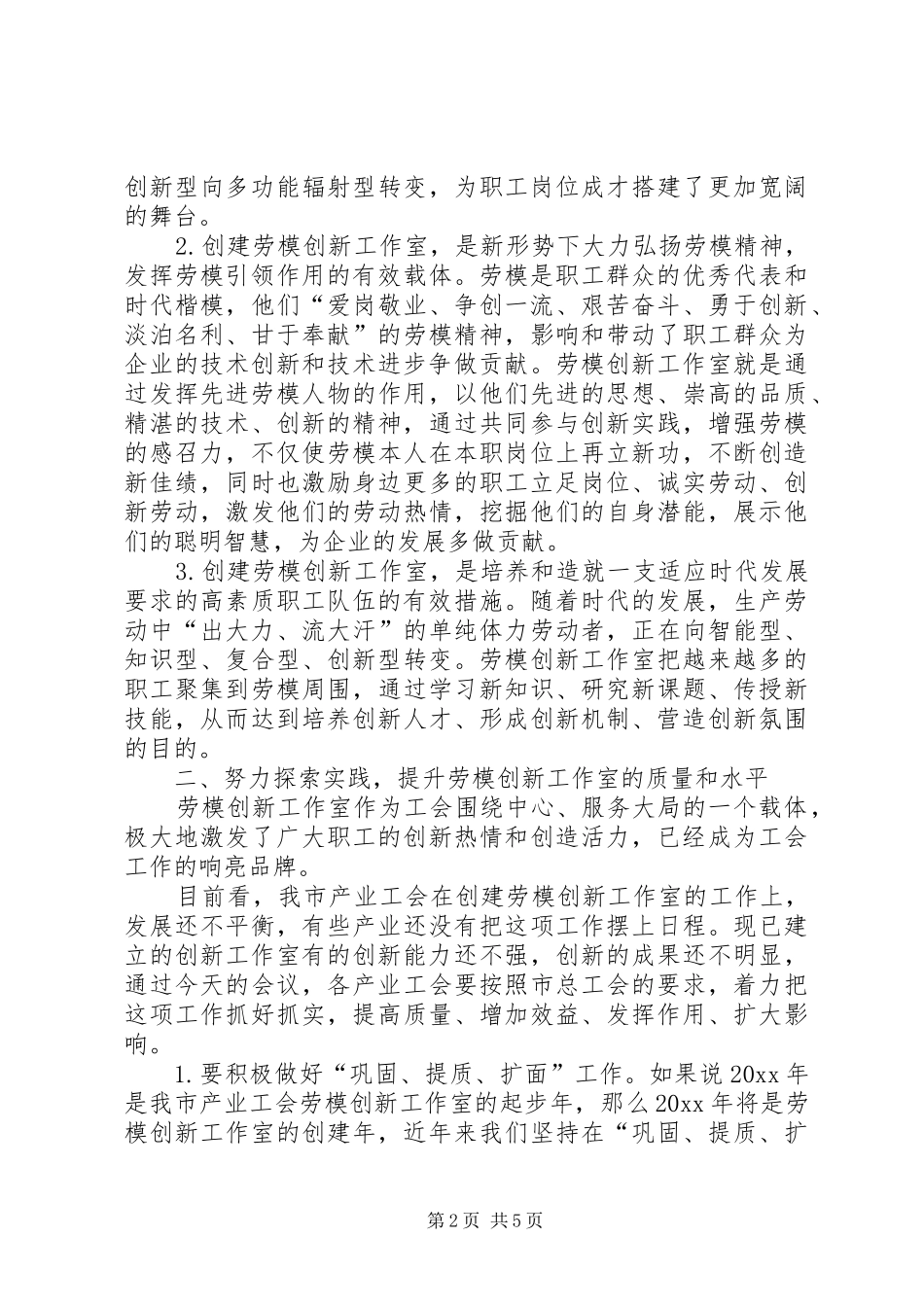 在产业工会劳模工作室创建现场会讲话发言_第2页