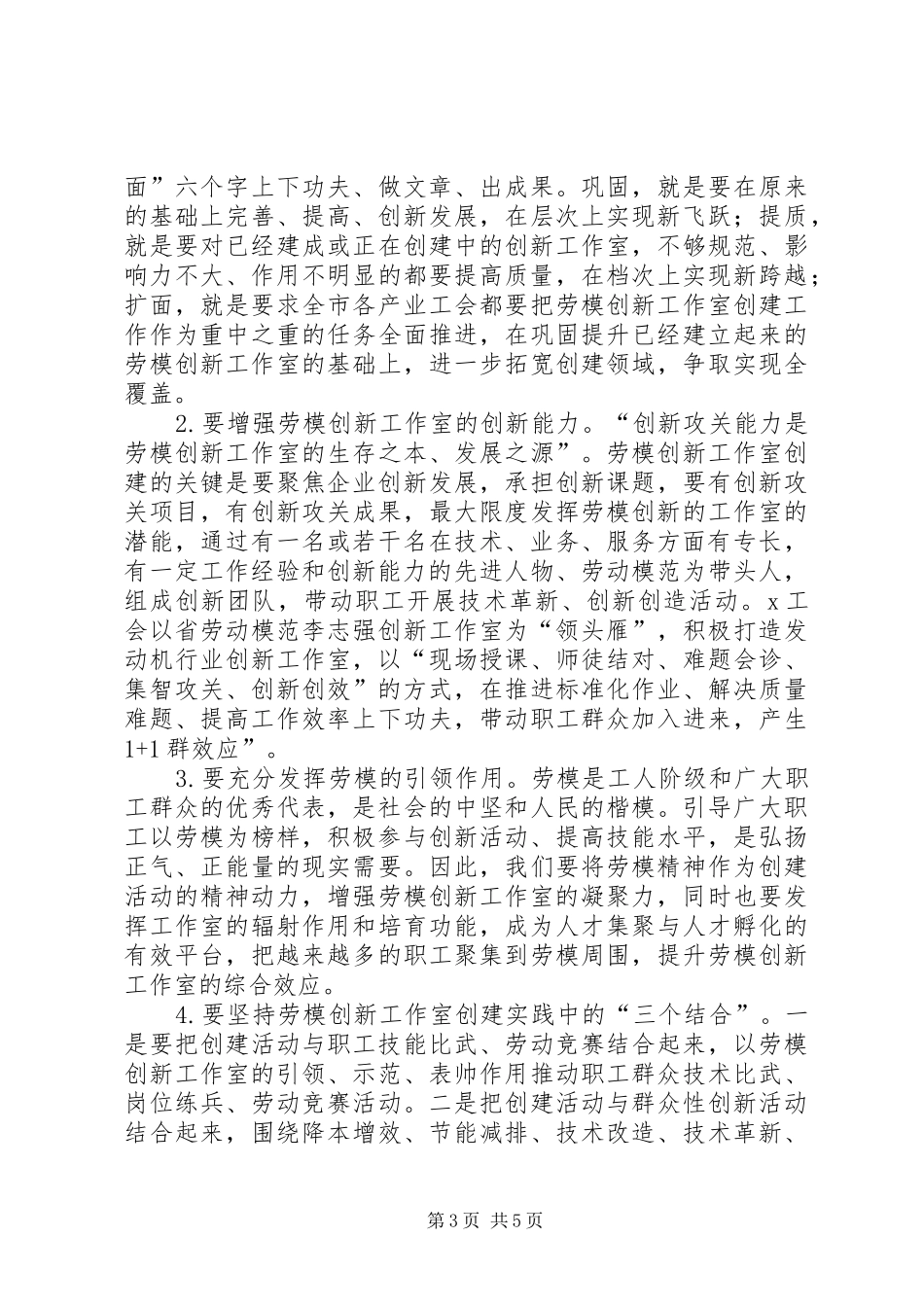 在产业工会劳模工作室创建现场会讲话发言_第3页