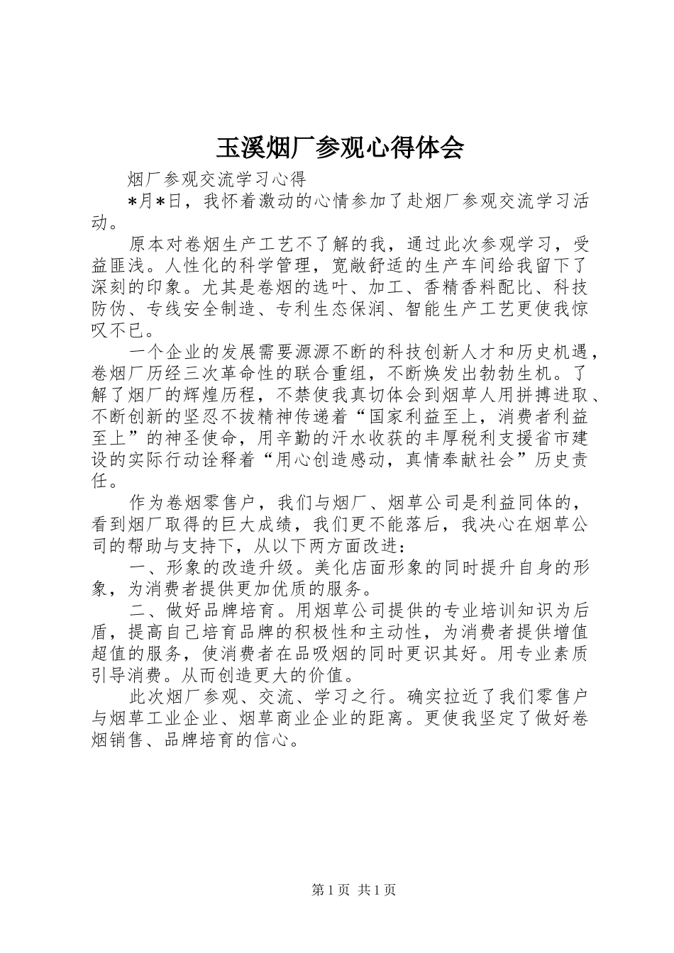 玉溪烟厂参观体会心得_第1页