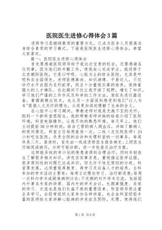 医院医生进修体会心得3篇