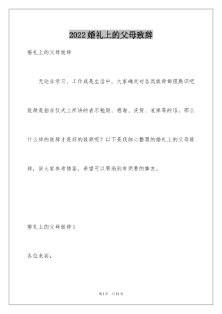 2024婚礼上的父母致辞