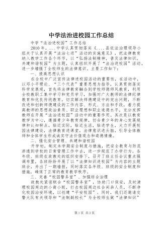 中学法治进校园工作总结 