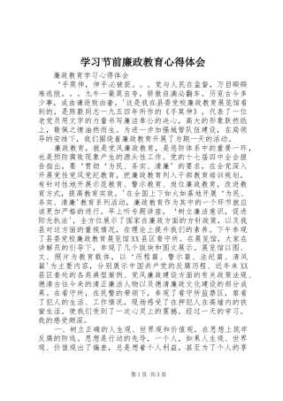 学习节前廉政教育体会心得