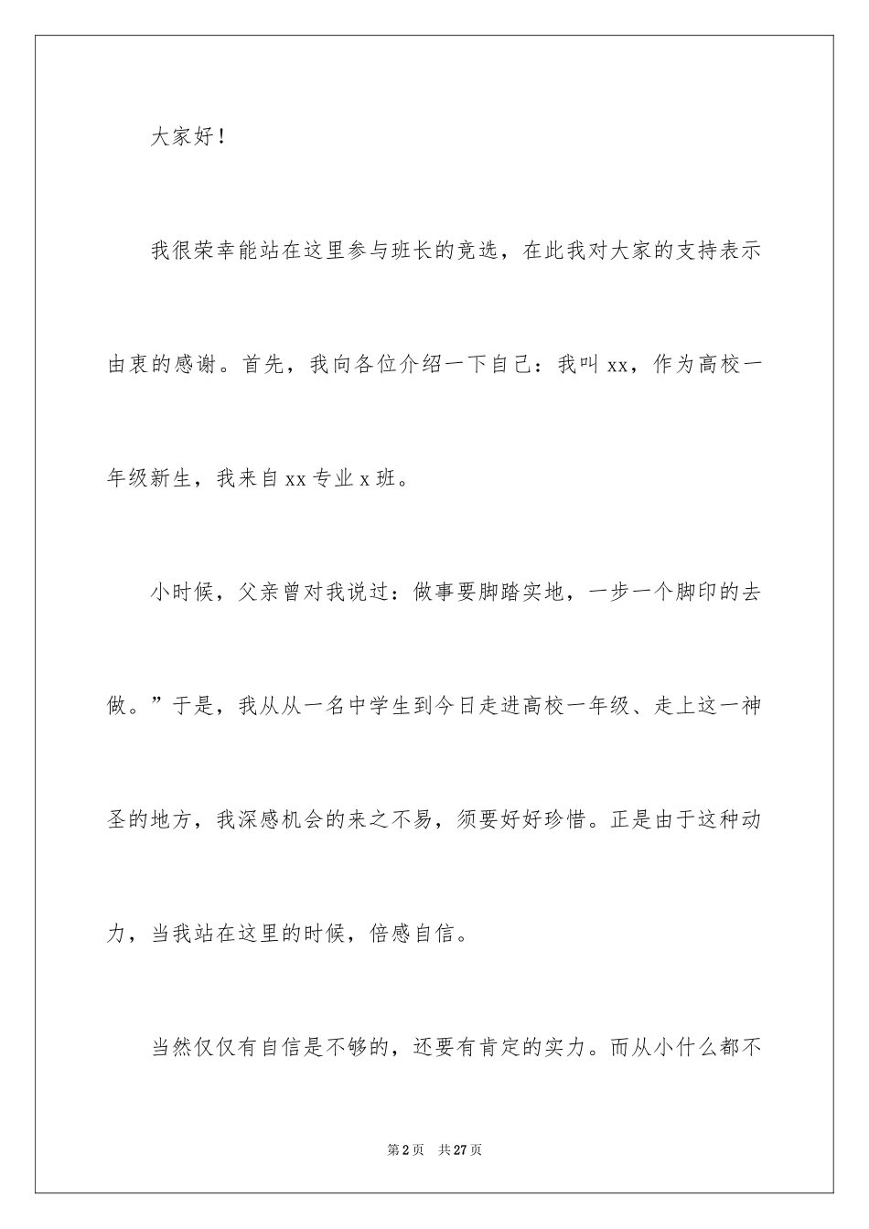 2024大学班委竞选发言稿_9_第2页