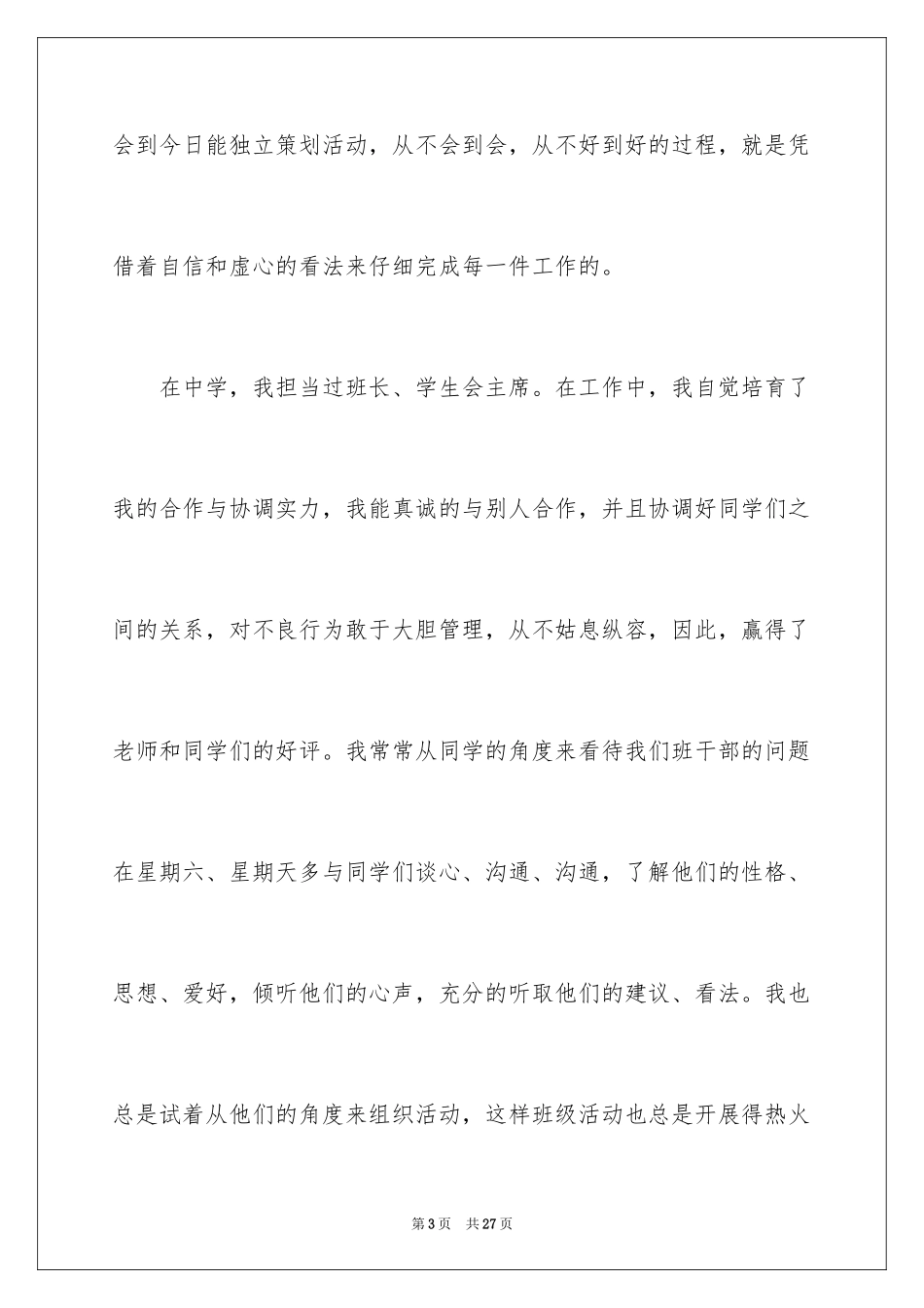 2024大学班委竞选发言稿_9_第3页